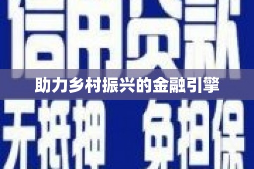 靖州助力乡村振兴的金融引擎
