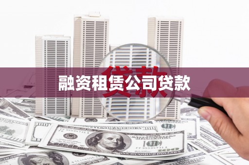 靖州融资租赁公司贷款