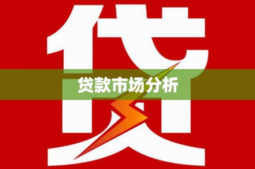 靖州贷款市场分析