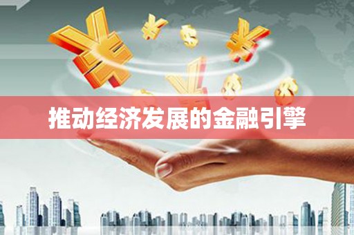靖州推动经济发展的金融引擎