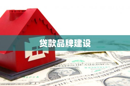 靖州贷款品牌建设
