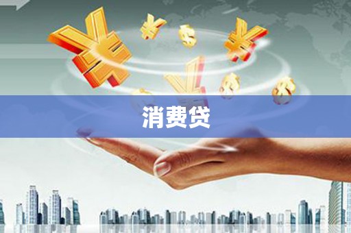 靖州消费贷