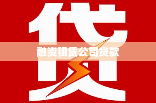 靖州融资租赁公司贷款