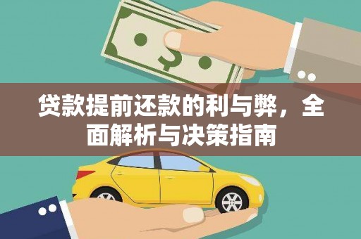 靖州贷款提前还款的利与弊，全面解析与决策指南