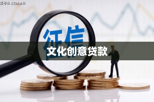 靖州文化创意贷款