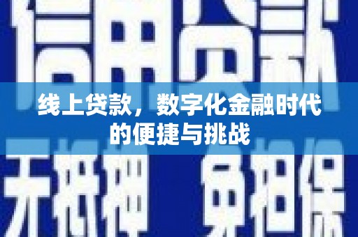 靖州线上贷款，数字化金融时代的便捷与挑战