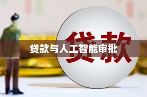 靖州贷款与人工智能审批