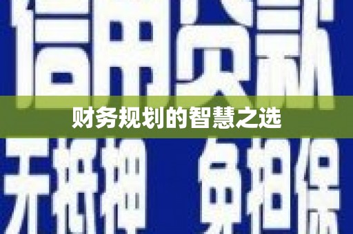 靖州财务规划的智慧之选