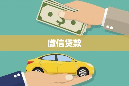 靖州微信贷款