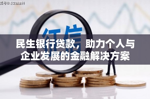 靖州民生银行贷款，助力个人与企业发展的金融解决方案