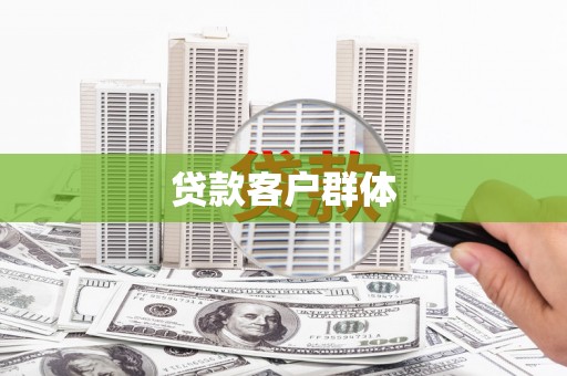 靖州贷款客户群体