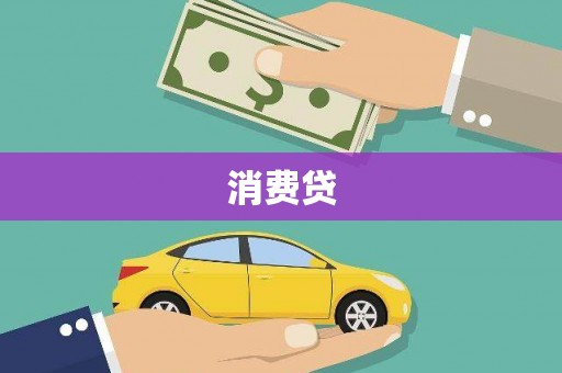 靖州消费贷