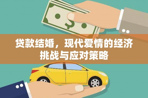 靖州贷款结婚，现代爱情的经济挑战与应对策略