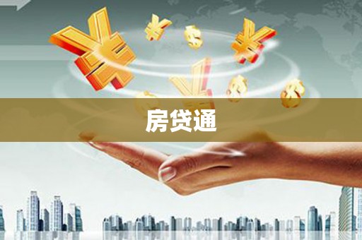 靖州房贷通