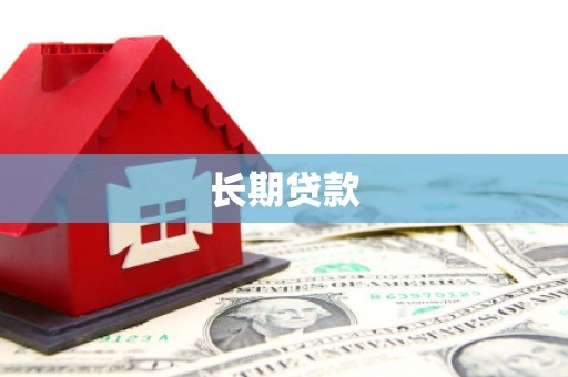 靖州长期贷款