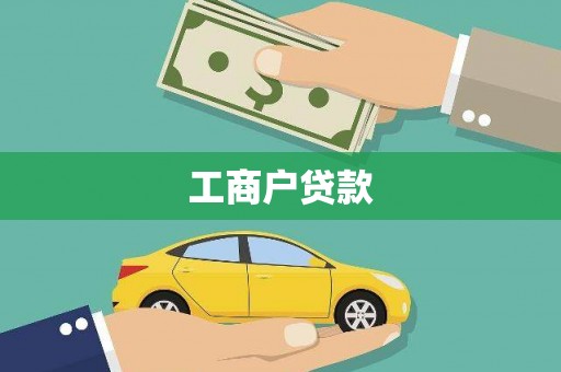 靖州工商户贷款