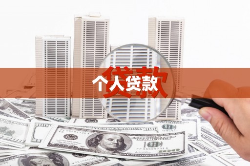 靖州个人贷款