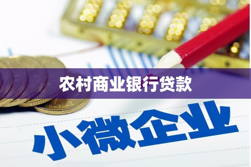 靖州农村商业银行贷款