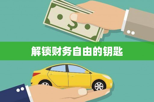 靖州解锁财务自由的钥匙