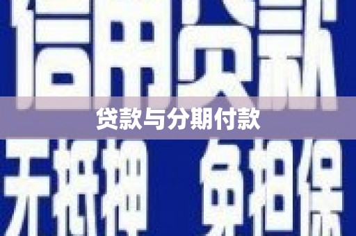 靖州贷款与分期付款