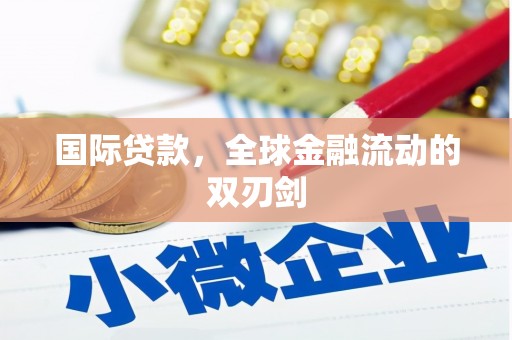 靖州国际贷款，全球金融流动的双刃剑