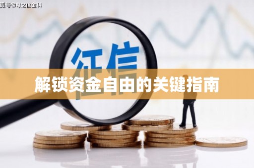 靖州解锁资金自由的关键指南