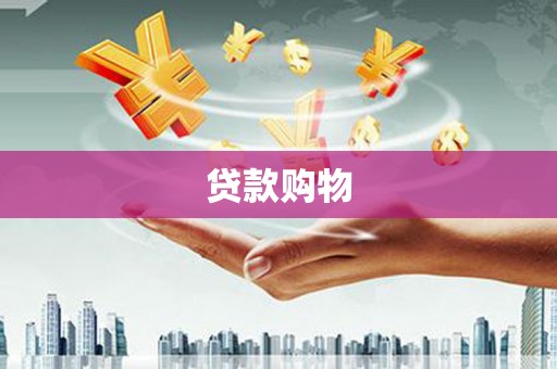 靖州贷款购物
