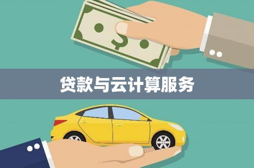 靖州贷款与云计算服务