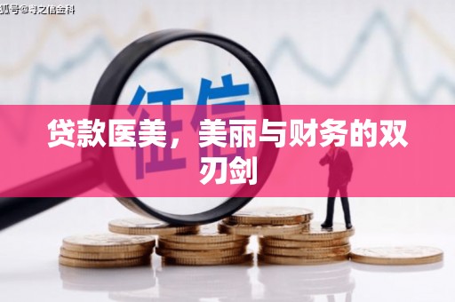 靖州贷款医美，美丽与财务的双刃剑