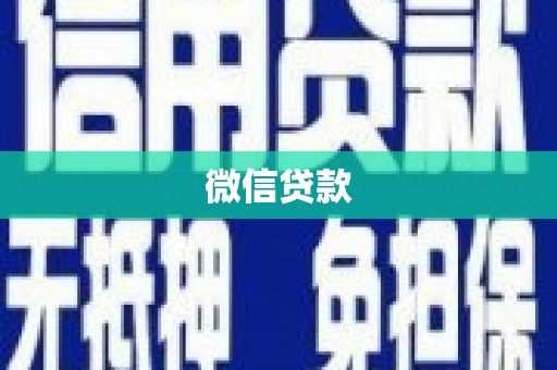 靖州微信贷款