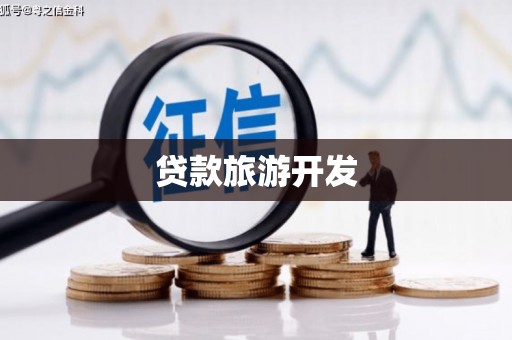 靖州贷款旅游开发
