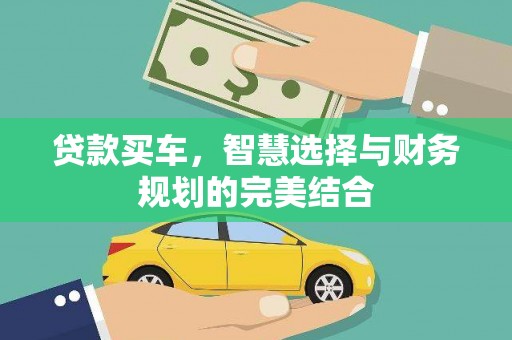靖州贷款买车，智慧选择与财务规划的完美结合