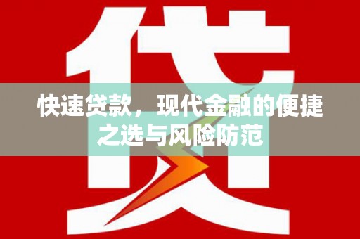 靖州快速贷款，现代金融的便捷之选与风险防范