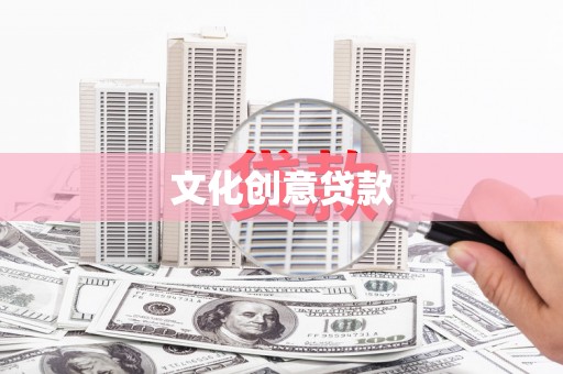 靖州文化创意贷款