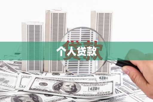 靖州个人贷款
