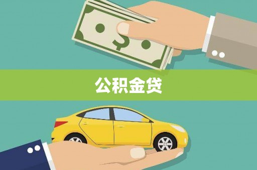 靖州公积金贷