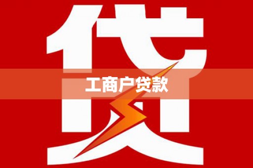 靖州工商户贷款
