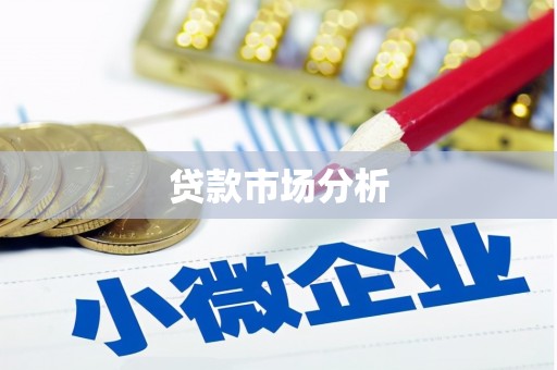 靖州贷款市场分析