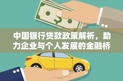 靖州中国银行贷款政策解析，助力企业与个人发展的金融桥梁
