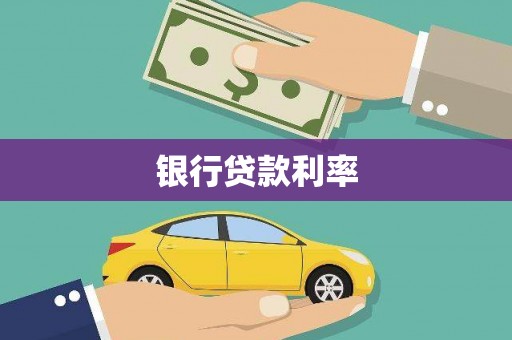 靖州银行贷款利率