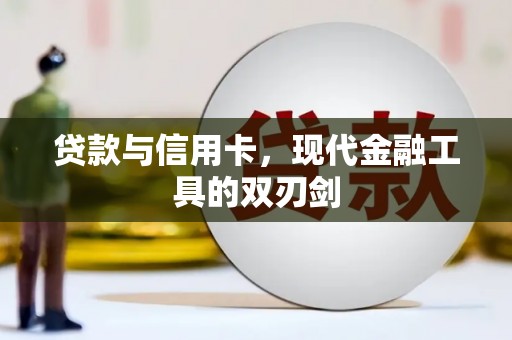 靖州贷款与信用卡，现代金融工具的双刃剑