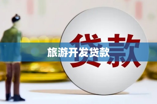 靖州旅游开发贷款
