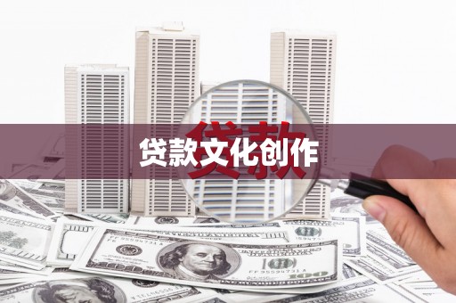 靖州贷款文化创作