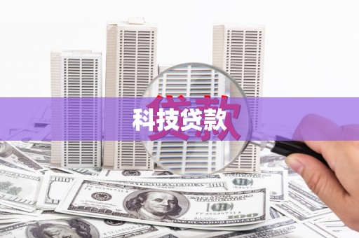 靖州科技贷款