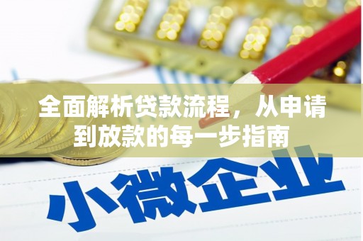 靖州全面解析贷款流程，从申请到放款的每一步指南