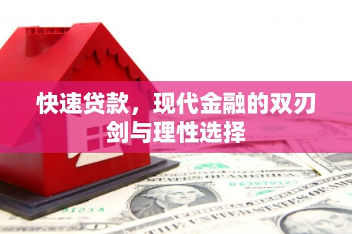 靖州快速贷款，现代金融的双刃剑与理性选择