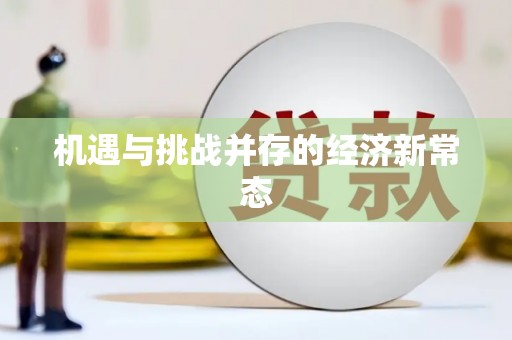 靖州机遇与挑战并存的经济新常态
