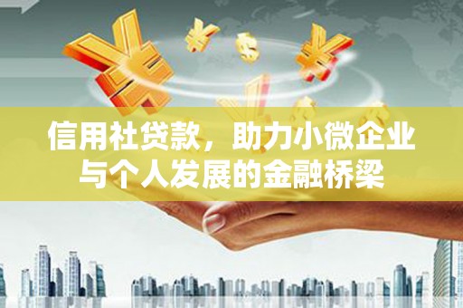 靖州信用社贷款，助力小微企业与个人发展的金融桥梁