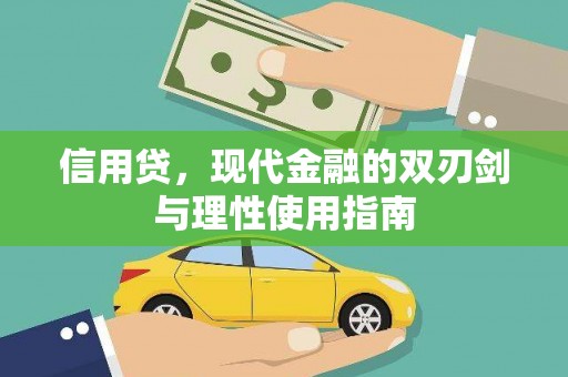 靖州信用贷，现代金融的双刃剑与理性使用指南
