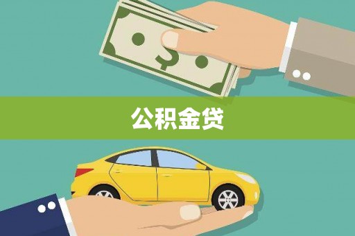 靖州公积金贷